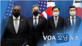 [VOA 모닝 뉴스] 2021년 3월 19일