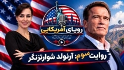 رویای آمریکایی - روایت سوم: آرنولد شوارتزنگر