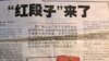 中国媒体报道“红段子”运动