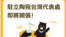 台湾外交部制作的驻立陶宛台湾代表处成立预告
