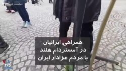 همراهی ایرانیان در آمستردام هلند با مردم عزادار ایران