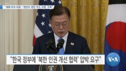 [VOA 뉴스] “새해 미국 의회…‘한반도 현안 주도 의원’ 주목”