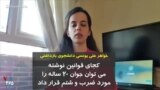 خواهر علی یونسی: کجای قوانین نوشته می توان جوان ۲۰ساله را مورد ضرب و شتم قرار داد