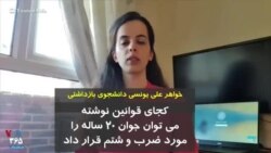 خواهر علی یونسی: کجای قوانین نوشته می توان جوان ۲۰ساله را مورد ضرب و شتم قرار داد