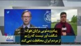 پیام ویدئویی برایان هوک: شگفت‌آور نیست که رژیم از مردم ایران محافظت نمی‌کند