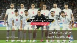 داده‌نمای برنامه میدان: فوتبال ایران پس از انقلاب ۵۷ چه مسیری را طی کرد و چگونه سیاسی شد؟