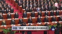 中国面临经济放缓“新常态”挑战