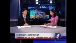 海峡论谈: 马英九连任国民党主席 双重身份 挑战加倍?