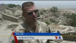 အာဖဂန်ပြန် အမေရိကန် စစ်မှုထမ်း တဦးရဲ့ အတွေ့အကြုံနဲ့ အမြင် (၁)