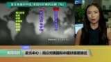 VOA连线：皮尤中心：民众对美国和中国好感度接近