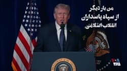 ترامپ: از اعضای سپاه، نیروهای نظامی و پلیس می‌خواهم سلاح‌های خود را زمین بگذارند