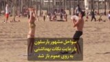 سواحل مشهور بارسلون با رعایت نکات بهداشتی به روی عموم باز شد