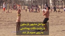 سواحل مشهور بارسلون با رعایت نکات بهداشتی به روی عموم باز شد
