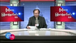 ၂၀၂၂ ေဖေဖၚဝါရီ (၂၇) တနဂၤေႏြ မနက္ခင္း VOA