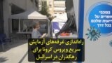راه‌‌اندازی غرفه‌‌های آزمایش سریع ویروس کرونا برای رهگذران در اسرائیل