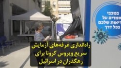 راه‌‌اندازی غرفه‌‌های آزمایش سریع ویروس کرونا برای رهگذران در اسرائیل
