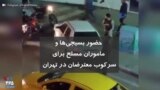 حضور بسیجی‌ها و ماموران مسلح برای سرکوب معترضان در تهران