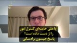 آیا علی خامنه‌ای کنترل امور را از دست داده است؟ پاسخ جیسون برادسکی