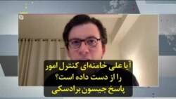 آیا علی خامنه‌ای کنترل امور را از دست داده است؟ پاسخ جیسون برادسکی