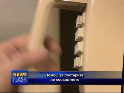 Помош за постарите во соседството