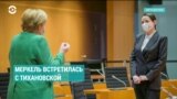 Меркель встретилась с Тихановской