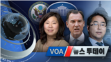 [VOA 뉴스 투데이] 2021년 11월 10일