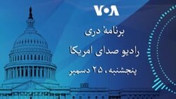 برنامۀ خبری دری پنج شنبه (۲۵ دسمبر) رادیو صدای امریکا