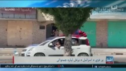 د اسرائیل خبرداری؛ د غزې له شمال نه دې خلک ووځي- د اشنا د شنبې خبري ټولګه
