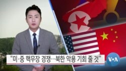 [VOA 뉴스] “미·중 핵무장 경쟁…북한 악용 기회 줄 것”