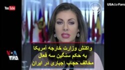 واکنش وزارت خارجه آمریکا به حکم سنگین سه فعال مخالف حجاب اجباری در ایران