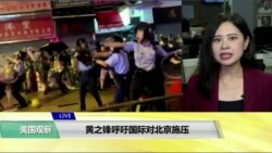 VOA连线(许湘筠)：黄之锋呼吁国际对北京施压
