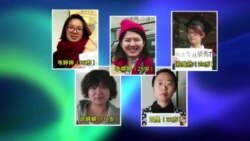 VOA连线：中国女权五姐妹取保候审