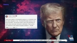 ترامپ: هیچ گفت‌وگویی با جمهوری اسلامی در جریان نیست برنامه‌ای هم برای آن در آینده وجود ندارد