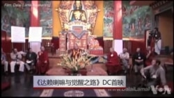 《达赖喇嘛与觉醒之路》纪录片在华盛顿首映