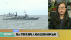 VOA连线：美台军舰靠港写入美参院国防授权法案