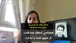 واکنش خواهر علی یونسی به «اتهام‌زنی‌های قوه قضائیه»: هیچکس انتظار صداقت از سوی شما را ندارد