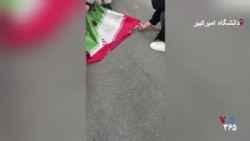 آتش‌زدن پرچم جمهوری اسلامی در محوطه دانشگاه امیرکبیر