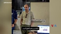 حسین شنبه‌زاده: من بیگناه اسیرم