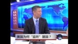 时事大家谈：美国为何“监听”盟国？