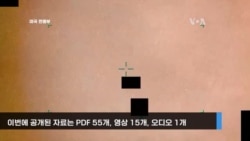 미 전쟁부, 6차 UFO 기밀 자료 공개...'웜홀' 연구 자료 등 포함