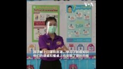 适应疫情过后“新常态” 泰国幼儿园为复课进行预演